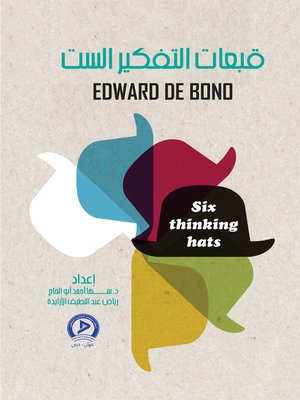 cover image of قبعات التفكير الست